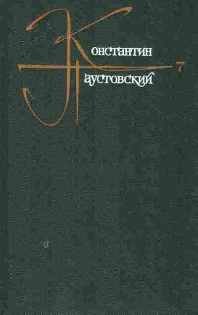 Книга Паустовский К. Собрание сочинений в девяти томах Том 7, 11-8308, Баград.рф